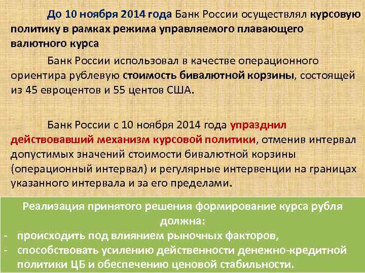 До 10 ноября 2014 года Банк России осуществлял курсовую политику в рамках режима управляемого