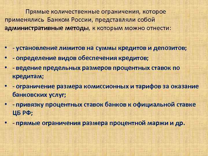. Прямые количественные ограничения, которое применялись Банком России, представляли собой административные методы, к которым