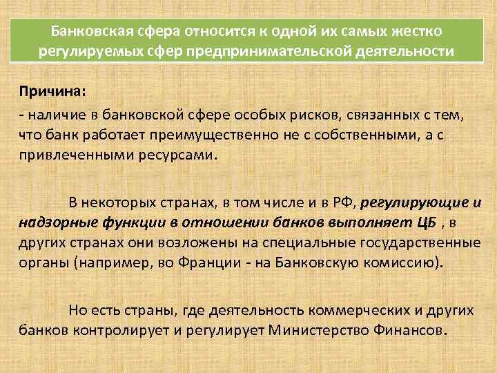 . Банковская сфера относится к одной их самых жестко регулируемых сфер предпринимательской деятельности Причина:
