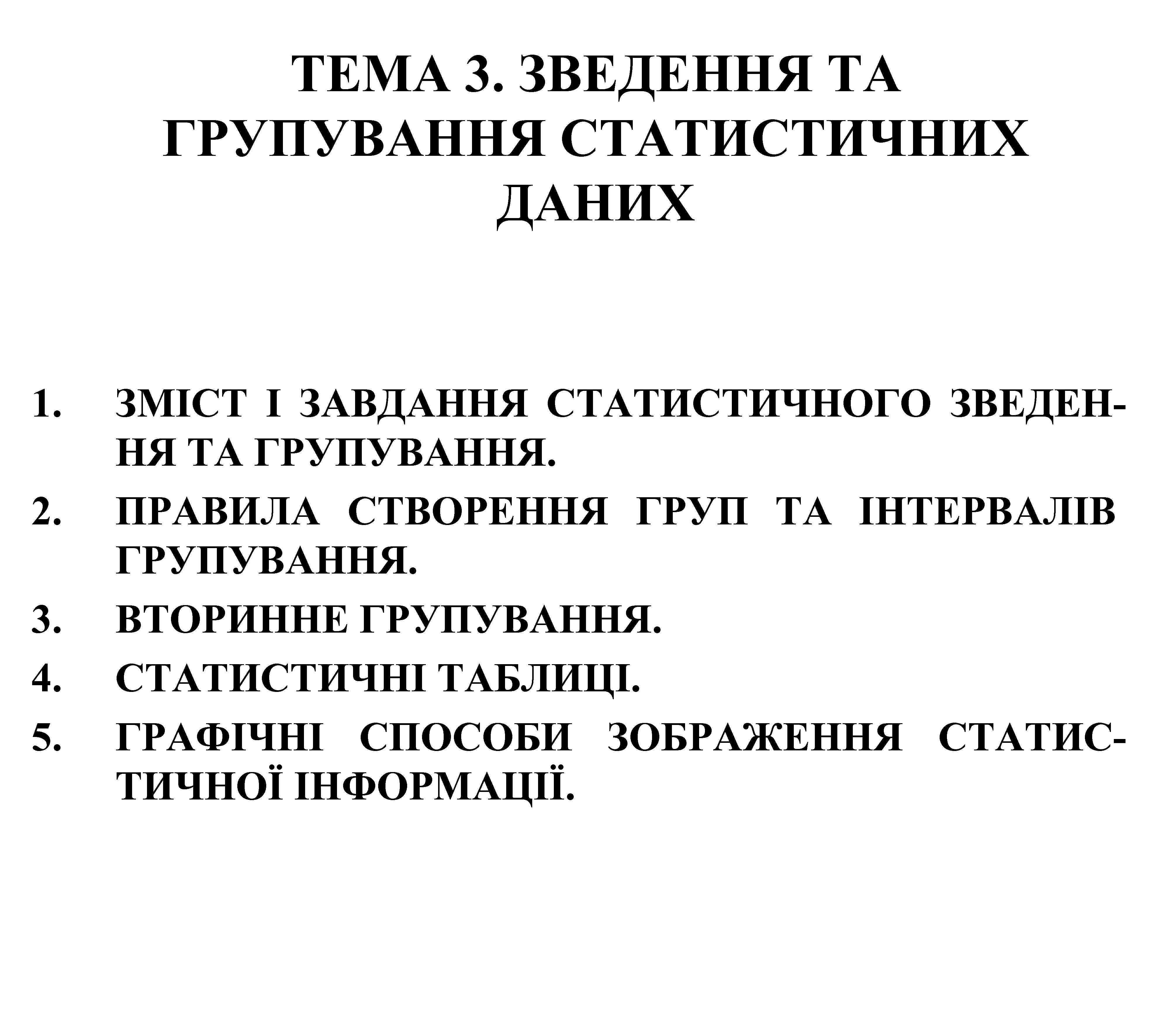 ТЕМА 3. ЗВЕДЕННЯ ТА ГРУПУВАННЯ СТАТИСТИЧНИХ ДАНИХ 1. 2. 3. 4. 5. ЗМІСТ І