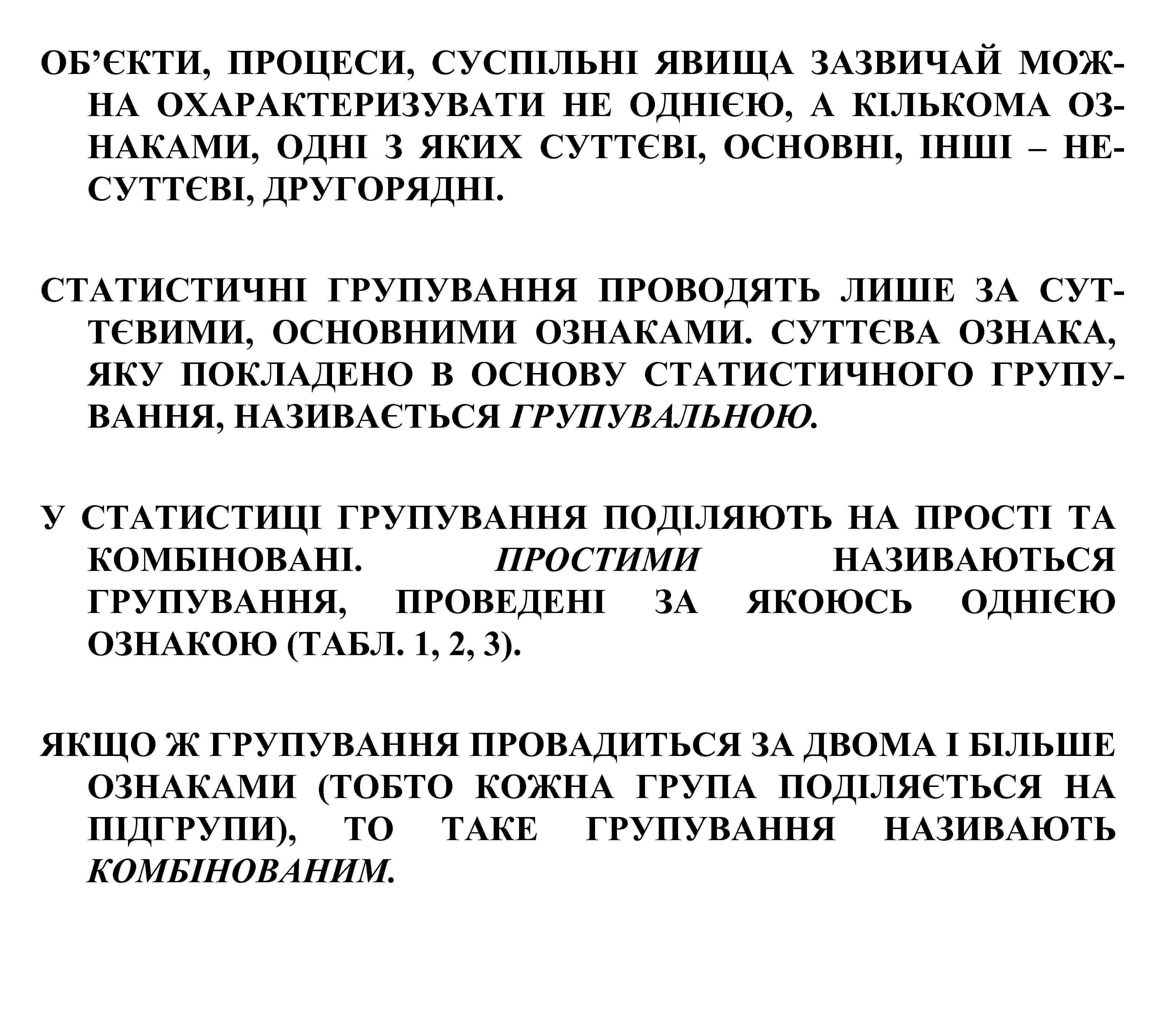 ОБ’ЄКТИ, ПРОЦЕСИ, СУСПІЛЬНІ ЯВИЩА ЗАЗВИЧАЙ МОЖНА ОХАРАКТЕРИЗУВАТИ НЕ ОДНІЄЮ, А КІЛЬКОМА ОЗНАКАМИ, ОДНІ З