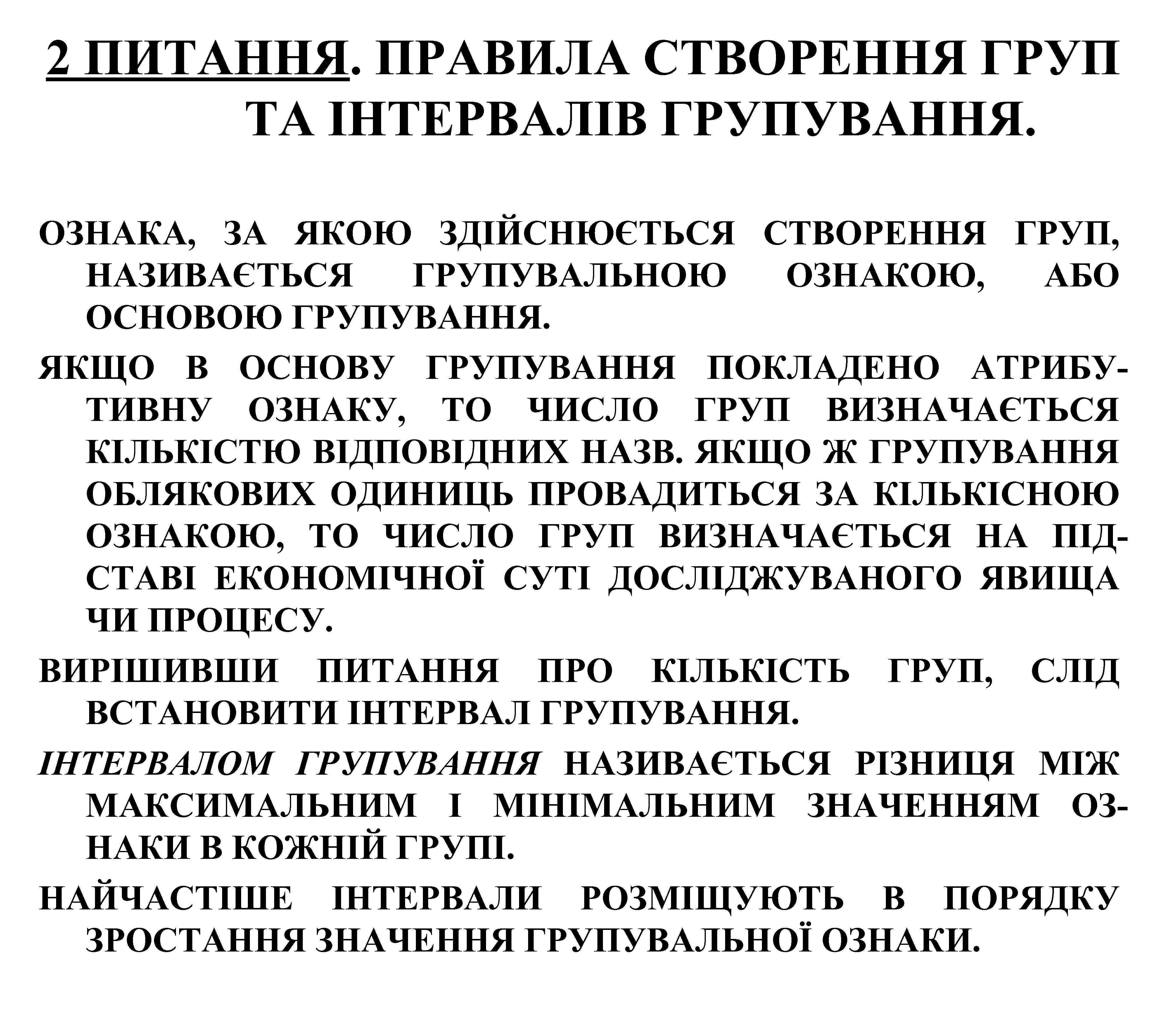 2 ПИТАННЯ. ПРАВИЛА СТВОРЕННЯ ГРУП ТА ІНТЕРВАЛІВ ГРУПУВАННЯ. ОЗНАКА, ЗА ЯКОЮ ЗДІЙСНЮЄТЬСЯ СТВОРЕННЯ ГРУП,