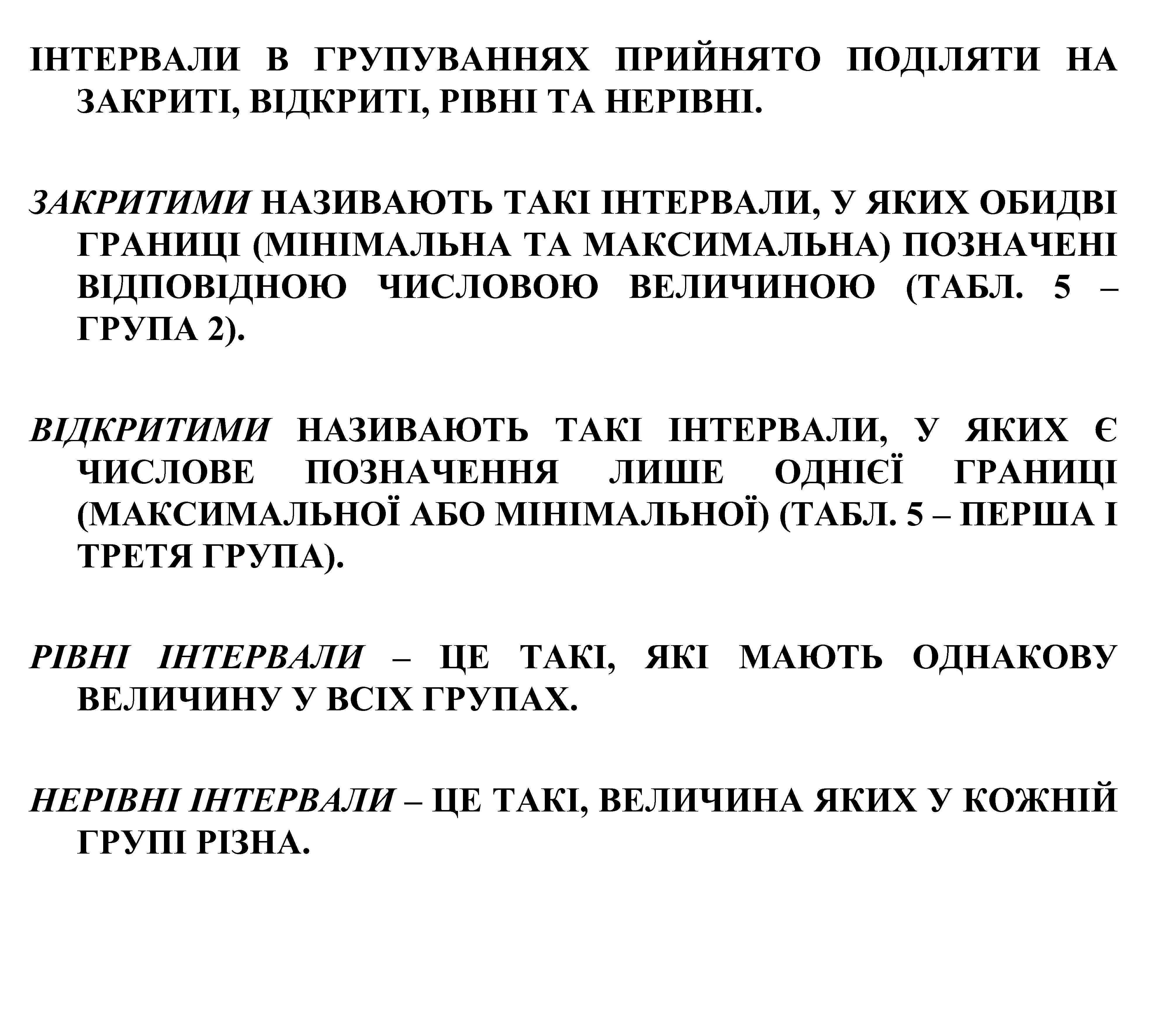 ІНТЕРВАЛИ В ГРУПУВАННЯХ ПРИЙНЯТО ПОДІЛЯТИ НА ЗАКРИТІ, ВІДКРИТІ, РІВНІ ТА НЕРІВНІ. ЗАКРИТИМИ НАЗИВАЮТЬ ТАКІ