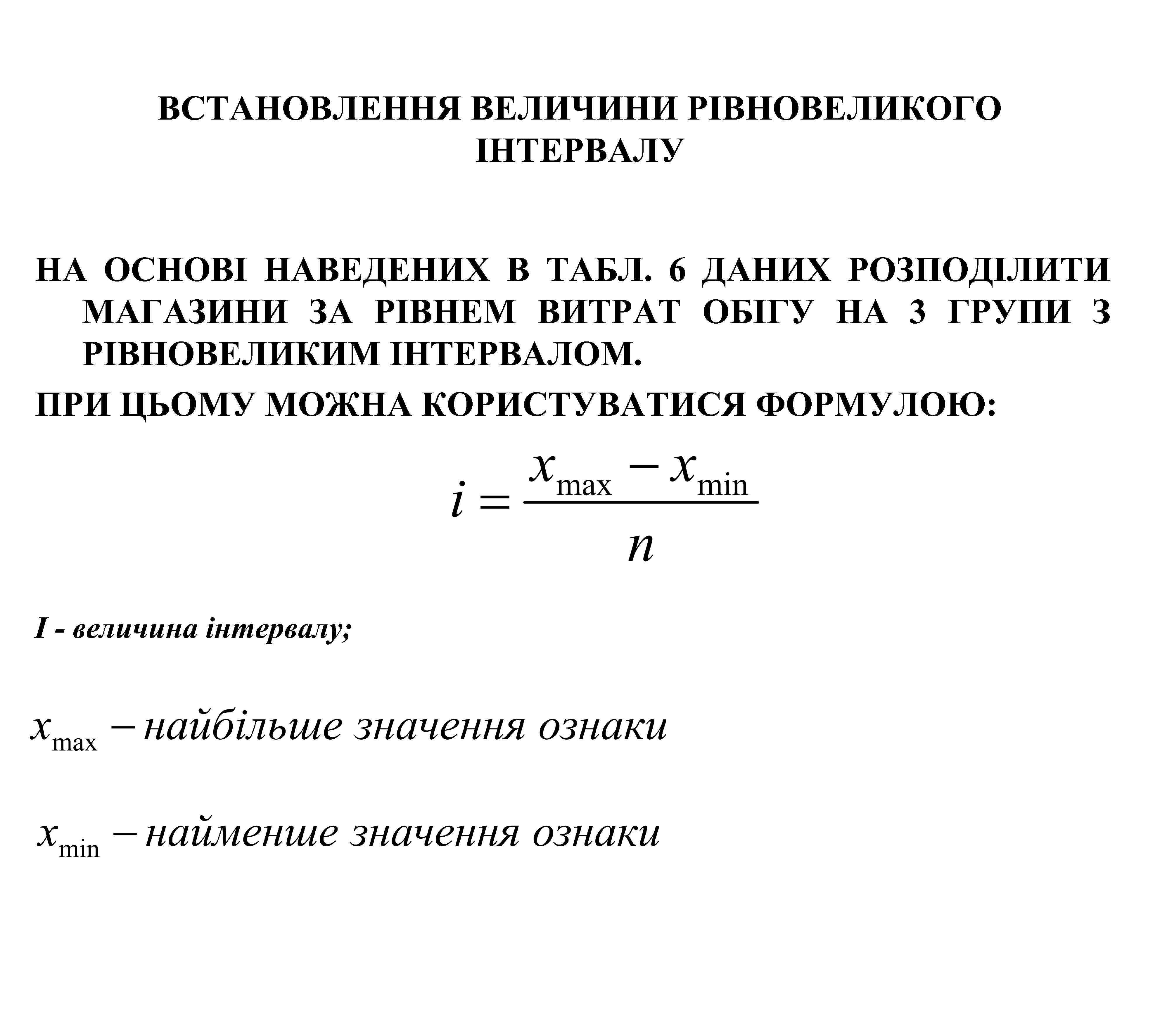 ВСТАНОВЛЕННЯ ВЕЛИЧИНИ РІВНОВЕЛИКОГО ІНТЕРВАЛУ НА ОСНОВІ НАВЕДЕНИХ В ТАБЛ. 6 ДАНИХ РОЗПОДІЛИТИ МАГАЗИНИ ЗА