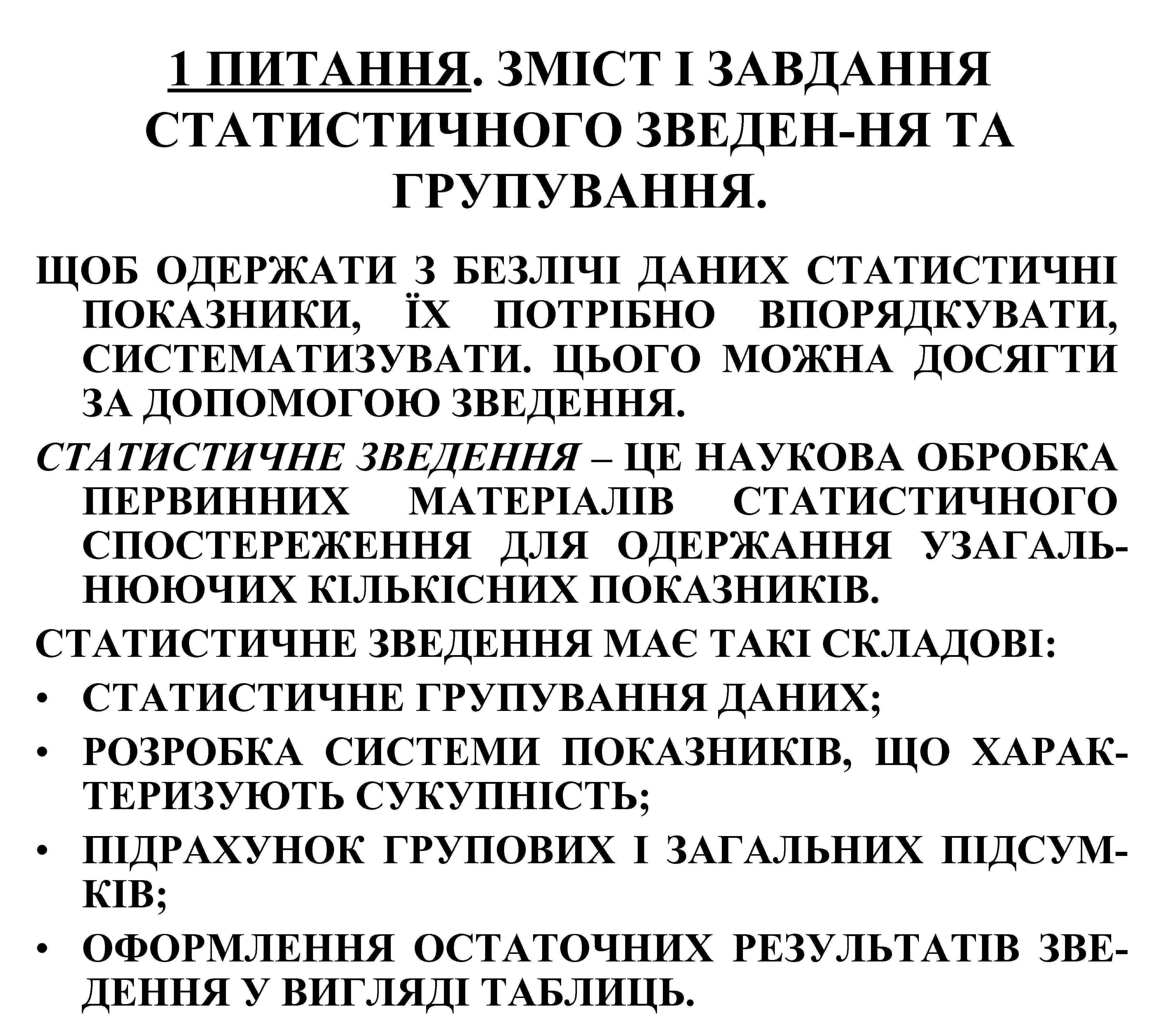 1 ПИТАННЯ. ЗМІСТ І ЗАВДАННЯ СТАТИСТИЧНОГО ЗВЕДЕН-НЯ ТА ГРУПУВАННЯ. ЩОБ ОДЕРЖАТИ З БЕЗЛІЧІ ДАНИХ