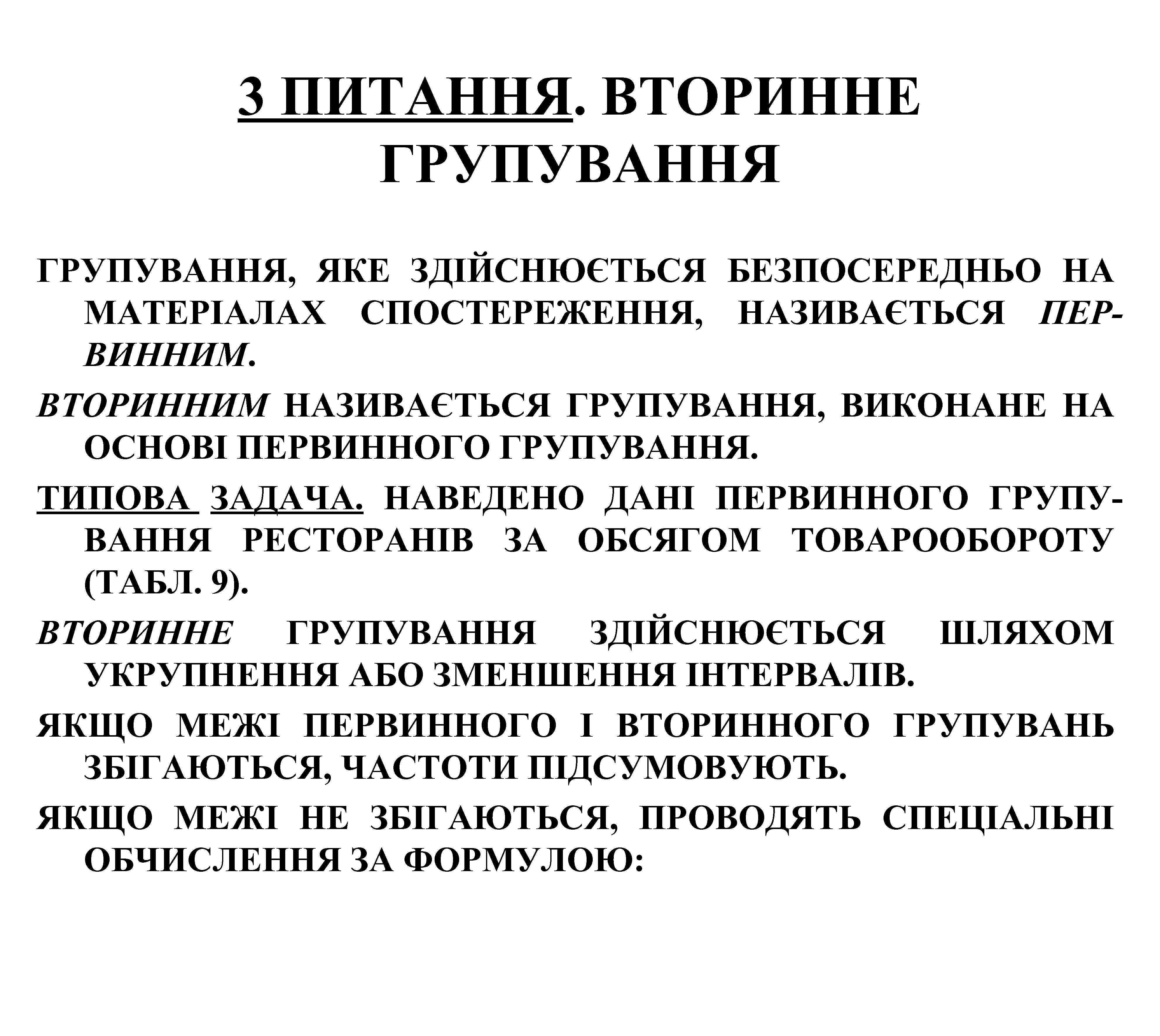 3 ПИТАННЯ. ВТОРИННЕ ГРУПУВАННЯ, ЯКЕ ЗДІЙСНЮЄТЬСЯ БЕЗПОСЕРЕДНЬО НА МАТЕРІАЛАХ СПОСТЕРЕЖЕННЯ, НАЗИВАЄТЬСЯ ПЕРВИННИМ. ВТОРИННИМ НАЗИВАЄТЬСЯ