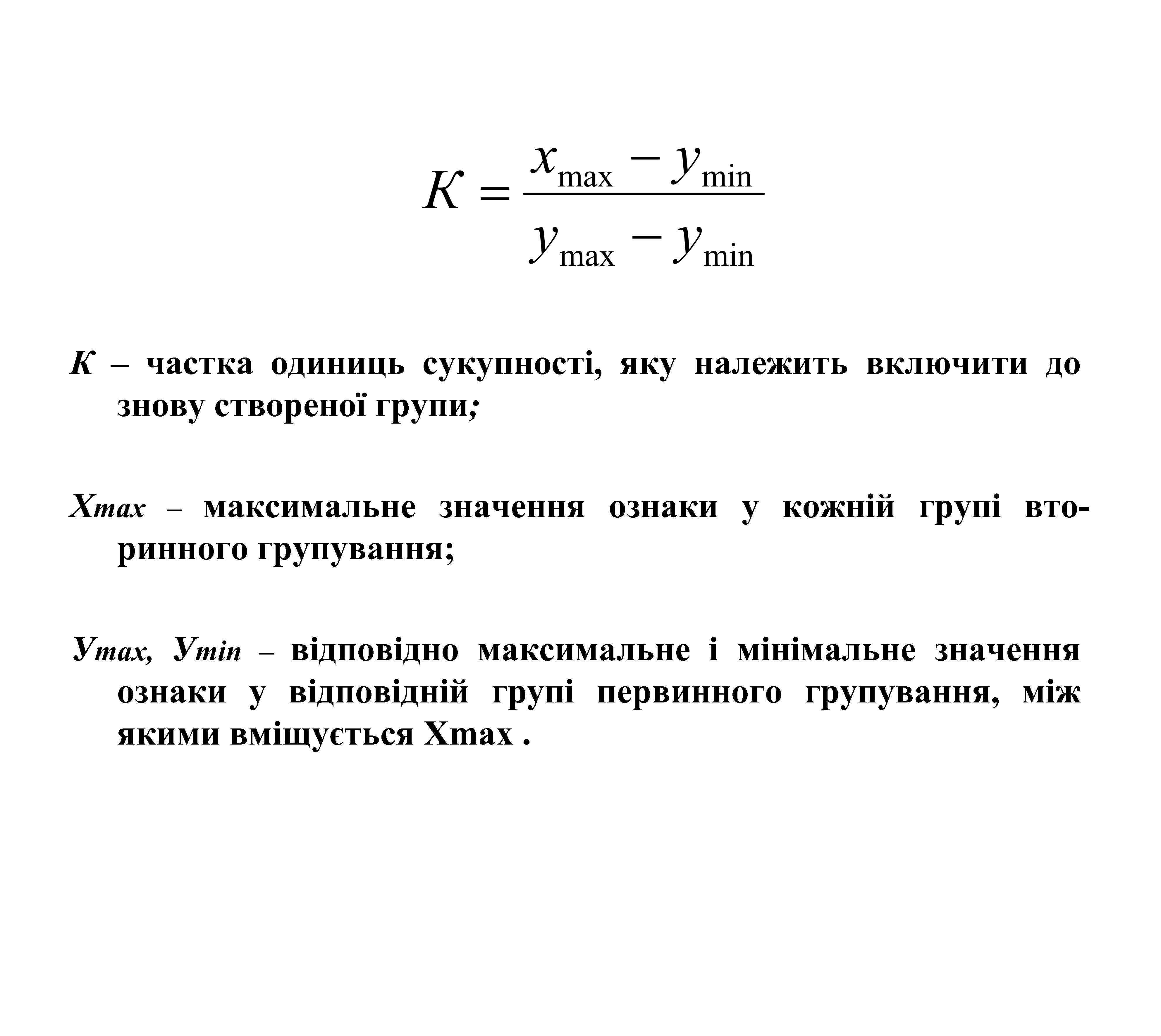 К – частка одиниць сукупності, яку належить включити до знову створеної групи; Хmax –