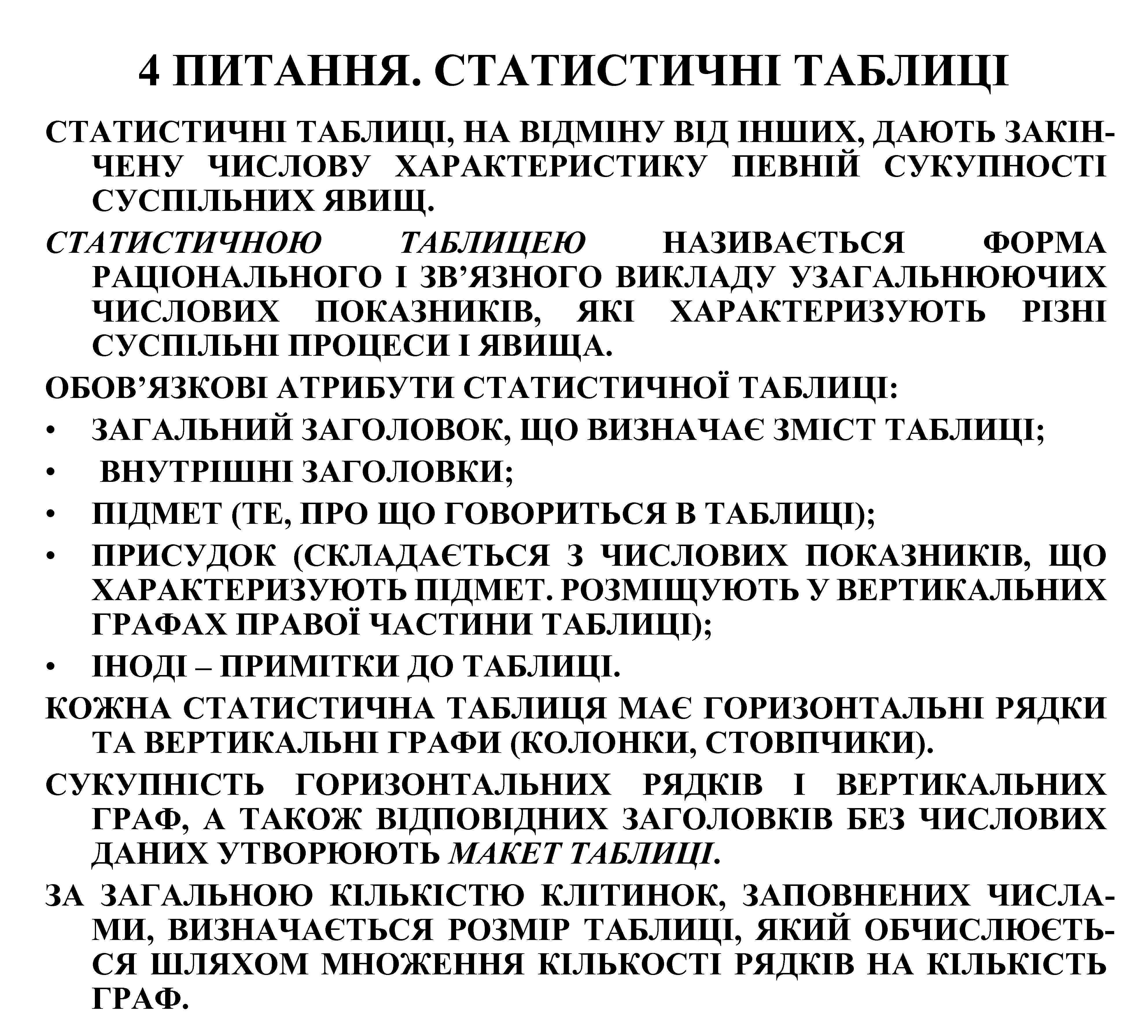 4 ПИТАННЯ. СТАТИСТИЧНІ ТАБЛИЦІ, НА ВІДМІНУ ВІД ІНШИХ, ДАЮТЬ ЗАКІНЧЕНУ ЧИСЛОВУ ХАРАКТЕРИСТИКУ ПЕВНІЙ СУКУПНОСТІ