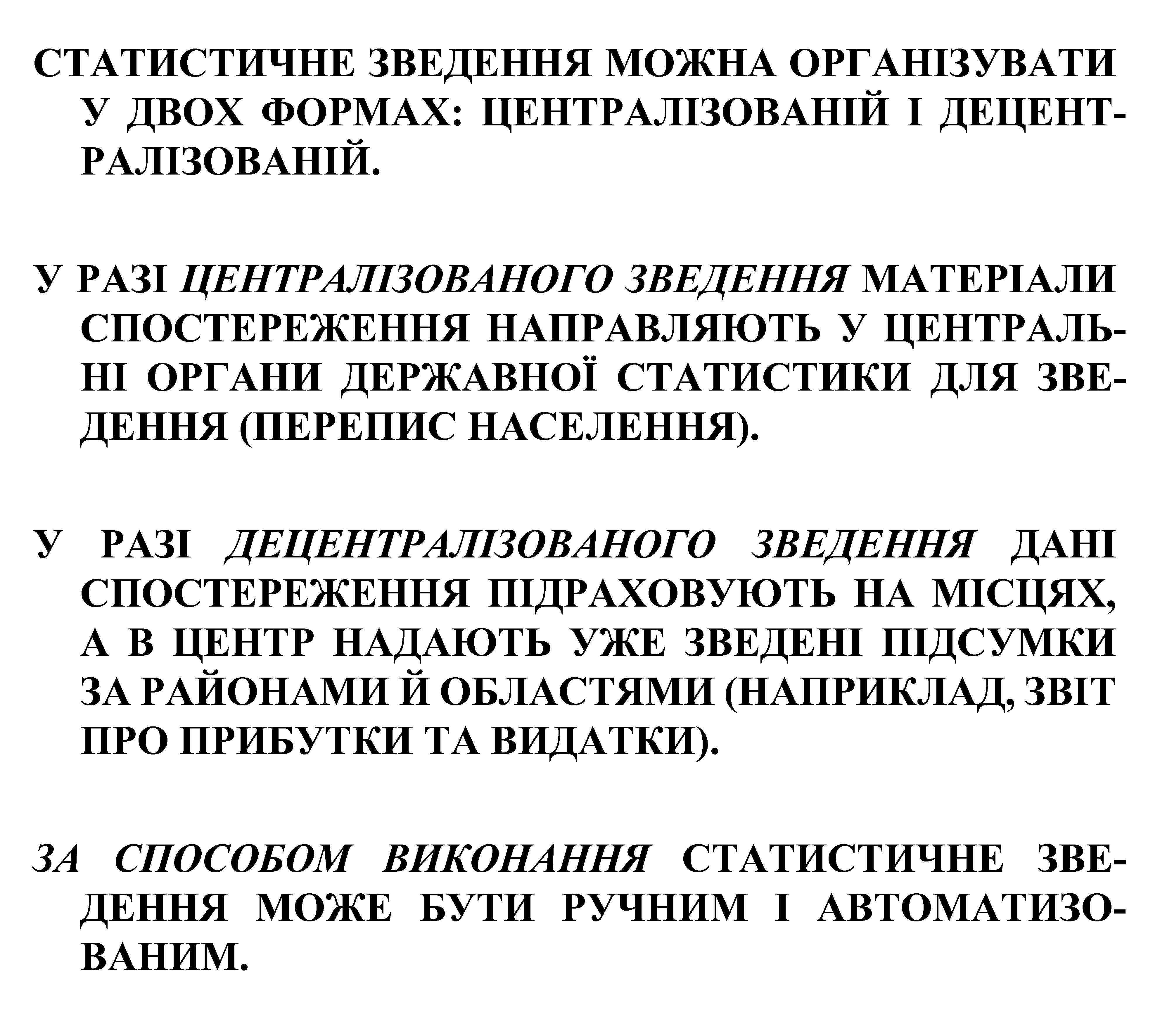 СТАТИСТИЧНЕ ЗВЕДЕННЯ МОЖНА ОРГАНІЗУВАТИ У ДВОХ ФОРМАХ: ЦЕНТРАЛІЗОВАНІЙ І ДЕЦЕНТРАЛІЗОВАНІЙ. У РАЗІ ЦЕНТРАЛІЗОВАНОГО ЗВЕДЕННЯ