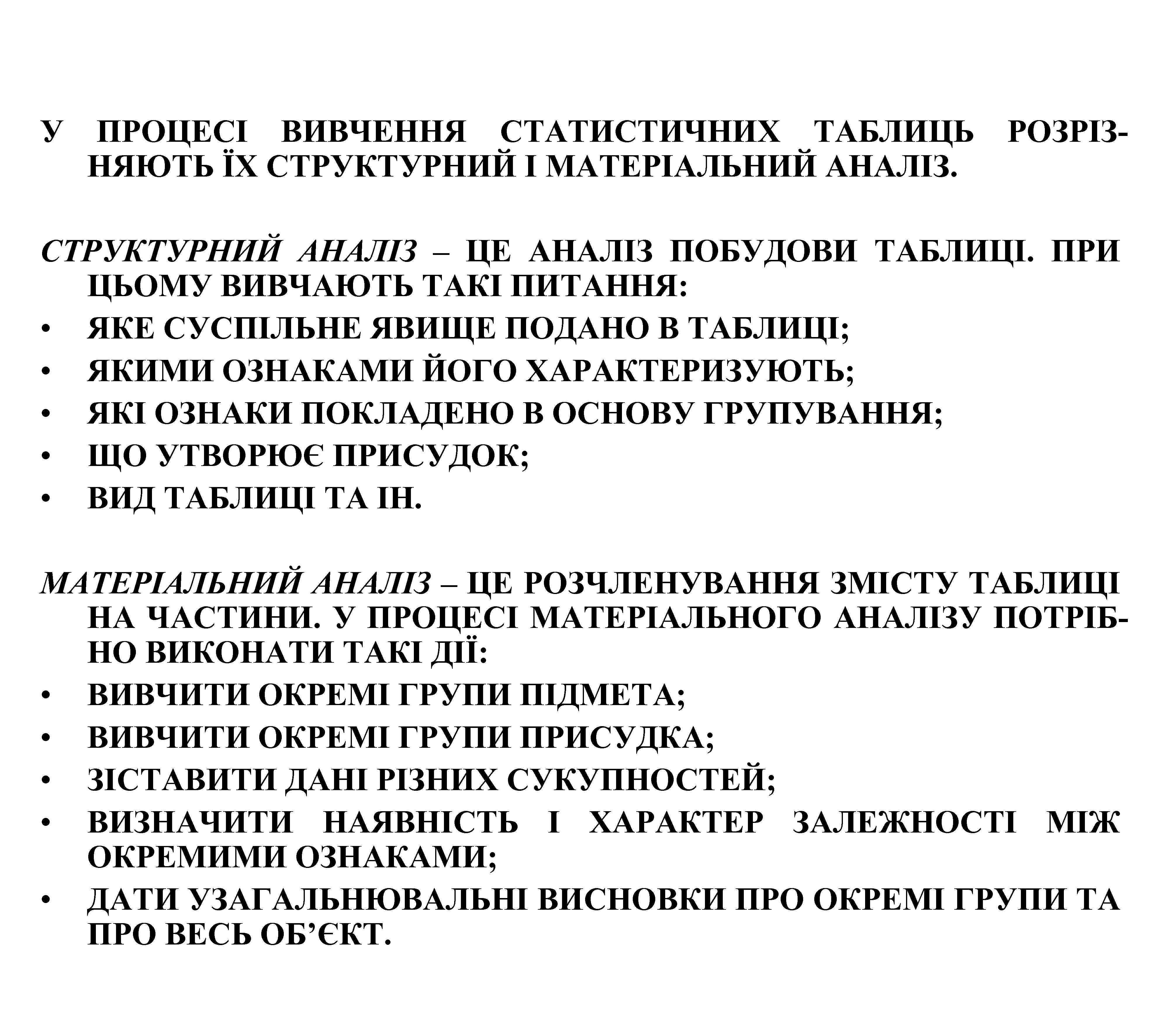 У ПРОЦЕСІ ВИВЧЕННЯ СТАТИСТИЧНИХ ТАБЛИЦЬ НЯЮТЬ ЇХ СТРУКТУРНИЙ І МАТЕРІАЛЬНИЙ АНАЛІЗ. РОЗРІЗ- СТРУКТУРНИЙ АНАЛІЗ