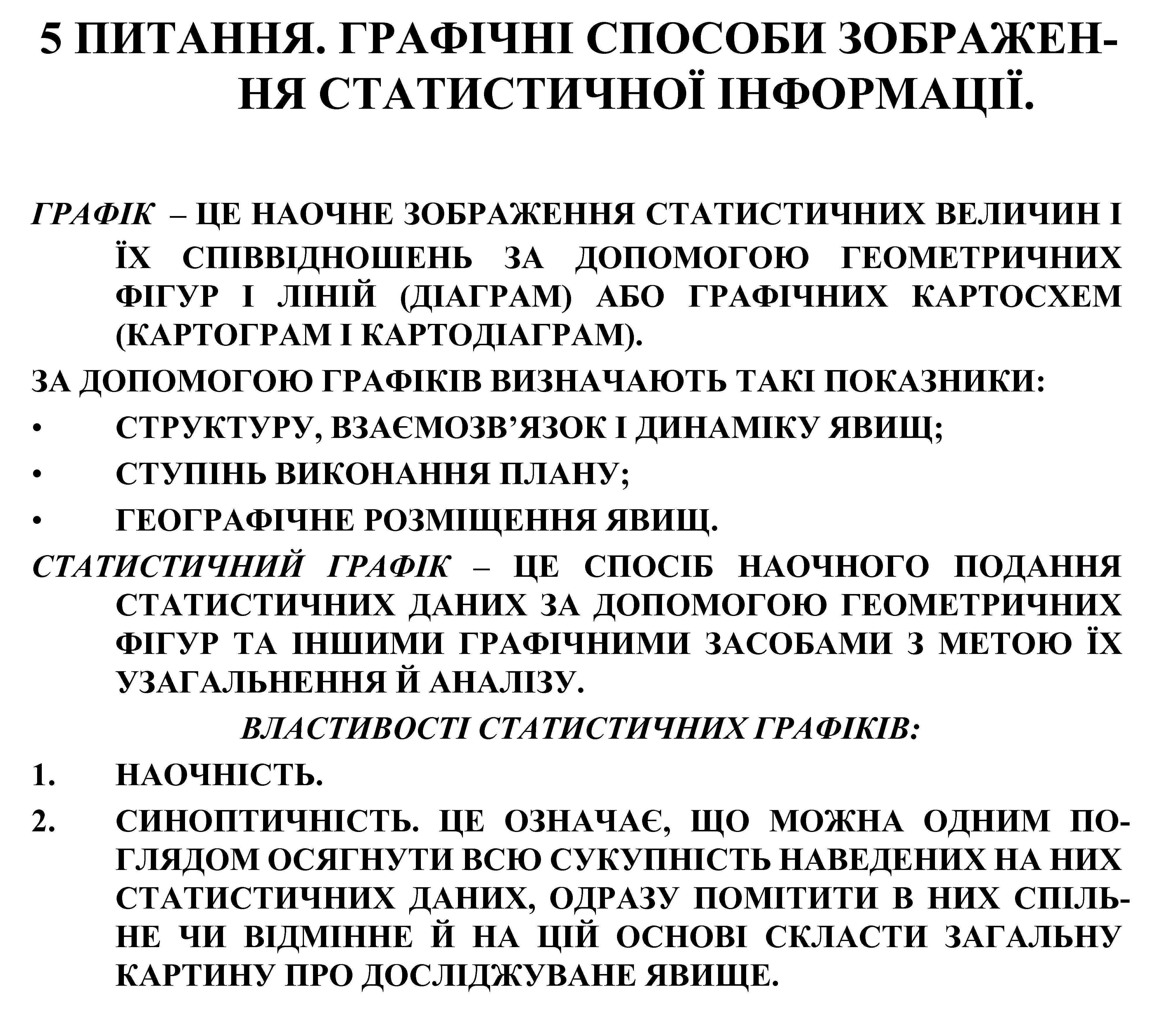 5 ПИТАННЯ. ГРАФІЧНІ СПОСОБИ ЗОБРАЖЕННЯ СТАТИСТИЧНОЇ ІНФОРМАЦІЇ. ГРАФІК – ЦЕ НАОЧНЕ ЗОБРАЖЕННЯ СТАТИСТИЧНИХ ВЕЛИЧИН