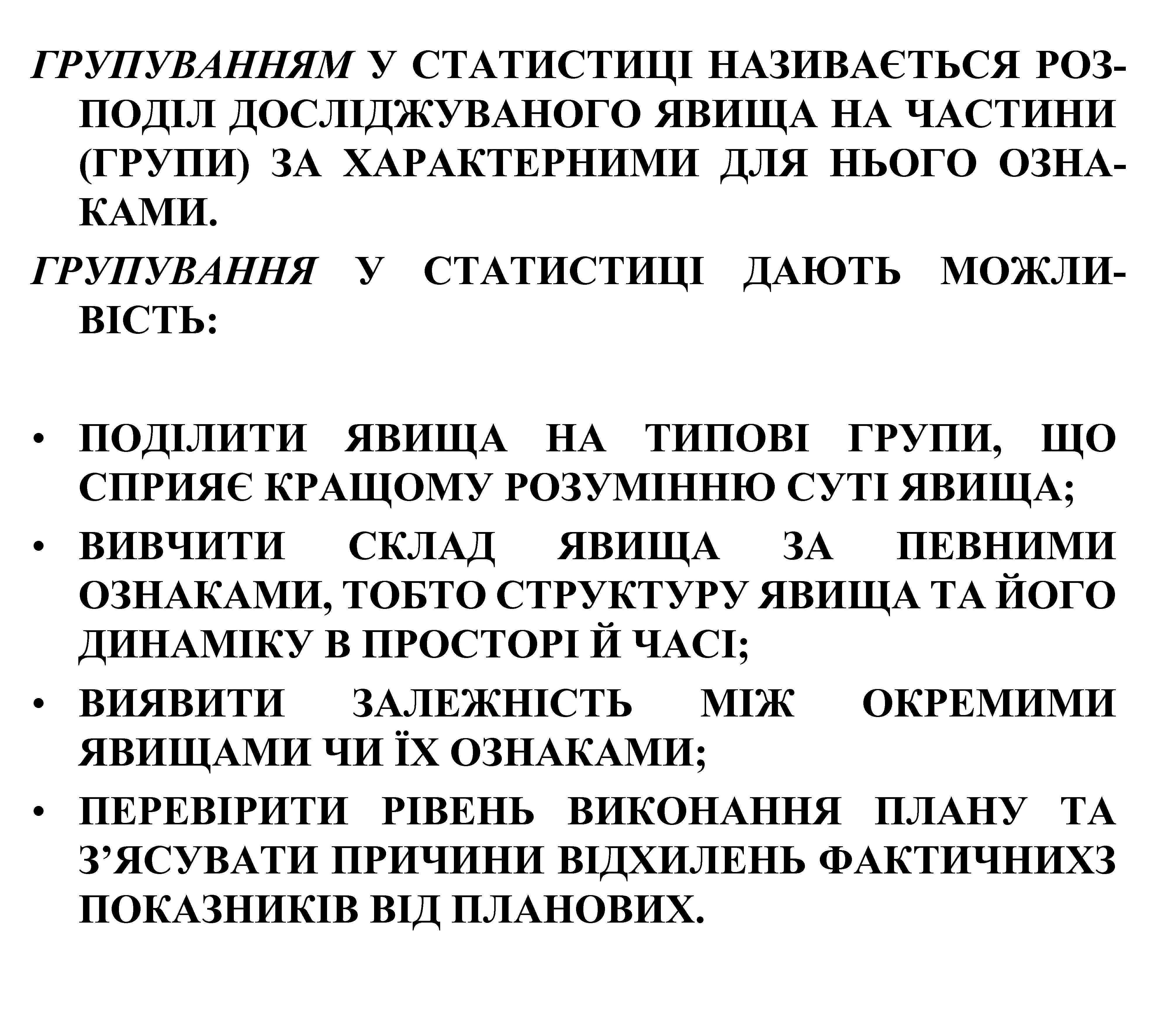 ГРУПУВАННЯМ У СТАТИСТИЦІ НАЗИВАЄТЬСЯ РОЗПОДІЛ ДОСЛІДЖУВАНОГО ЯВИЩА НА ЧАСТИНИ (ГРУПИ) ЗА ХАРАКТЕРНИМИ ДЛЯ НЬОГО