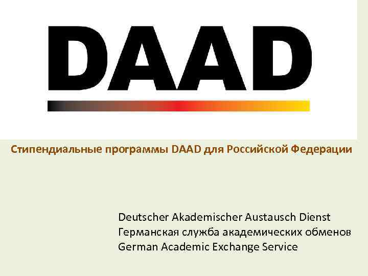 Стипендиальные программы DAAD для Российской Федерации Deutscher Akademischer Austausch Dienst Германская служба академических обменов