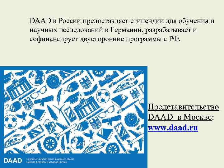 DAAD в России предоставляет стипендии для обучения и научных исследований в Германии, разрабатывает и