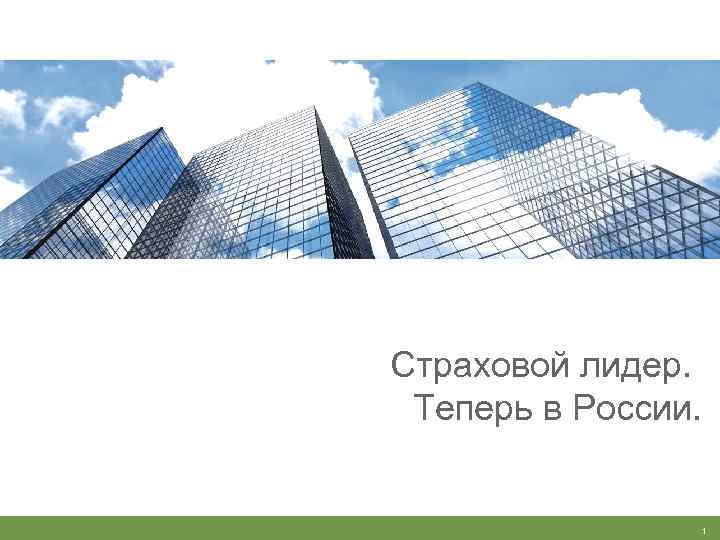 Страховой лидер. Теперь в России. 1 