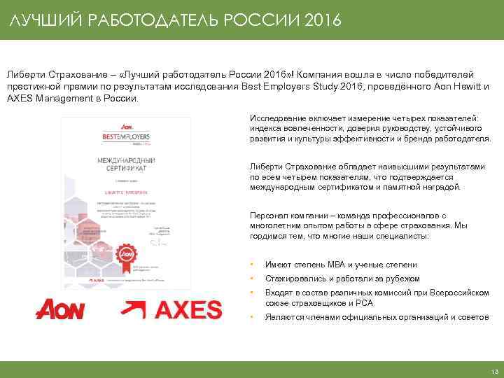 ЛУЧШИЙ РАБОТОДАТЕЛЬ РОССИИ 2016 Либерти Страхование – «Лучший работодатель России 2016» ! Компания вошла