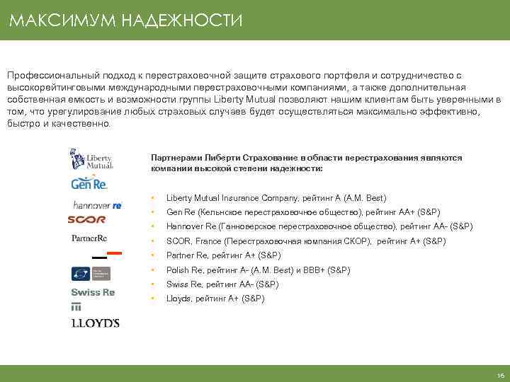 МАКСИМУМ НАДЕЖНОСТИ Профессиональный подход к перестраховочной защите страхового портфеля и сотрудничество с высокорейтинговыми международными
