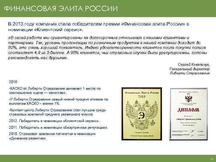 ФИНАНСОВАЯ ЭЛИТА РОССИИ В 2013 году компания стала победителем премии «Финансовая элита России» в