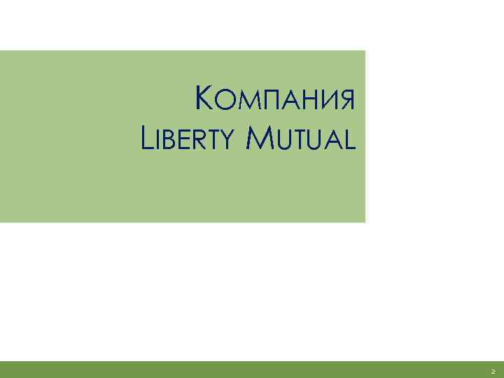 КОМПАНИЯ LIBERTY MUTUAL 2 