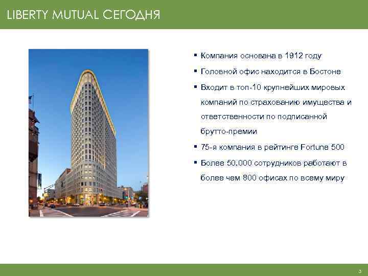 LIBERTY MUTUAL СЕГОДНЯ § Компания основана в 1912 году § Головной офис находится в