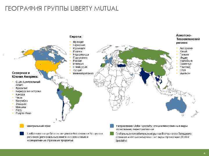 ГЕОГРАФИЯ ГРУППЫ LIBERTY MUTUAL 4 