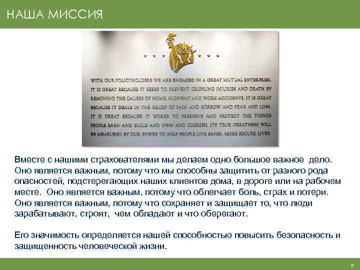НАША МИССИЯ Вместе с нашими страхователями мы делаем одно большое важное дело. Оно является