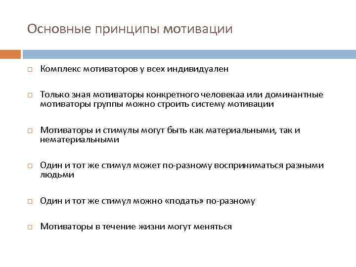 Принципы мотивов. Основные принципы мотивации. Принципы мотивации команды. Базовые принципы мотивации. Базовые принципы системы мотивации.