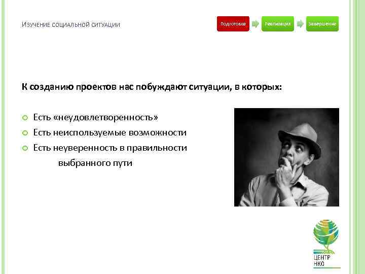 ИЗУЧЕНИЕ СОЦИАЛЬНОЙ СИТУАЦИИ Подготовка Реализация К созданию проектов нас побуждают ситуации, в которых: Есть