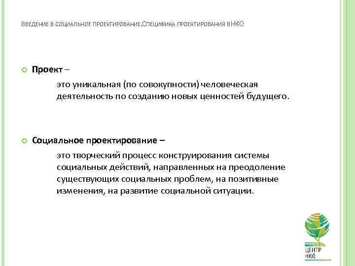 ВВЕДЕНИЕ В СОЦИАЛЬНОЕ ПРОЕКТИРОВАНИЕ. ПЕЦИФИКА ПРОЕКТИРОВАНИЯ В НКО С Проект – это уникальная (по