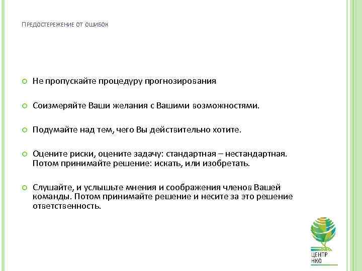 ПРЕДОСТЕРЕЖЕНИЕ ОТ ОШИБОК Не пропускайте процедуру прогнозирования Соизмеряйте Ваши желания с Вашими возможностями. Подумайте