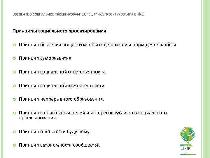 ВВЕДЕНИЕ В СОЦИАЛЬНОЕ ПРОЕКТИРОВАНИЕ. ПЕЦИФИКА ПРОЕКТИРОВАНИЯ В НКО С Принципы социального проектирования: Принцип освоения