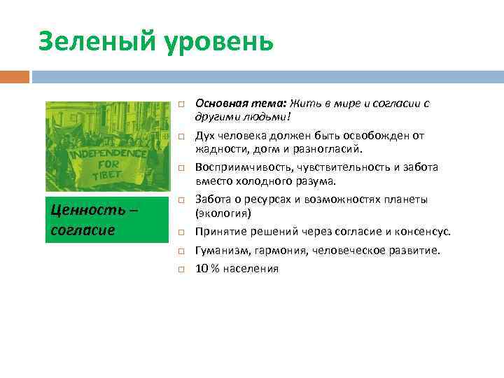 Зеленый уровень Ценность – согласие Основная тема: Жить в мире и согласии с другими