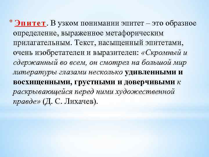 * Э п и т е т. В узком понимании эпитет – это образное