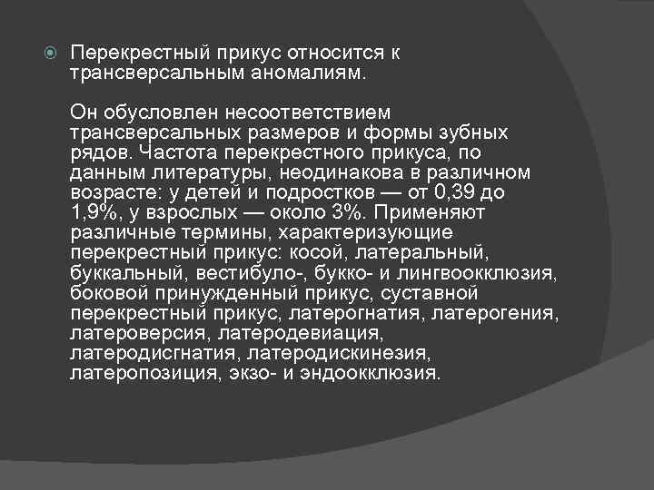  Перекрестный прикус относится к трансверсальным аномалиям. Он обусловлен несоответствием трансверсальных размеров и формы