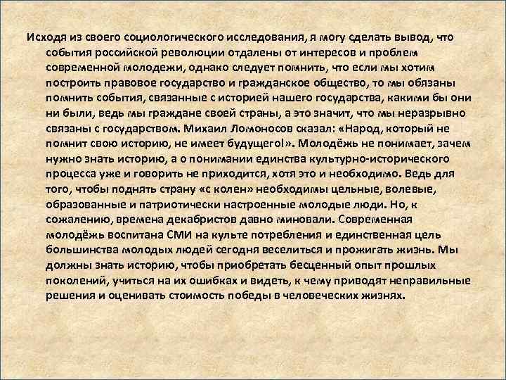 Исходя из своего социологического исследования, я могу сделать вывод, что события российской революции отдалены