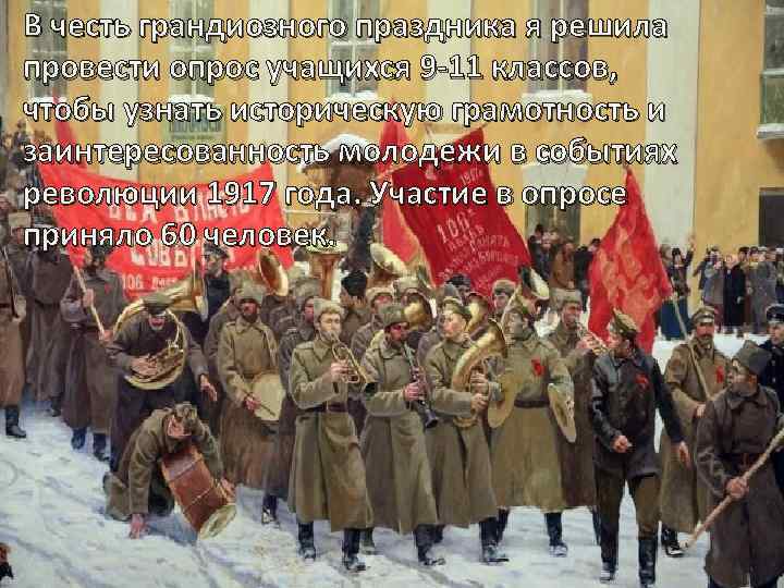 В честь грандиозного праздника я решила провести опрос учащихся 9 -11 классов, чтобы узнать