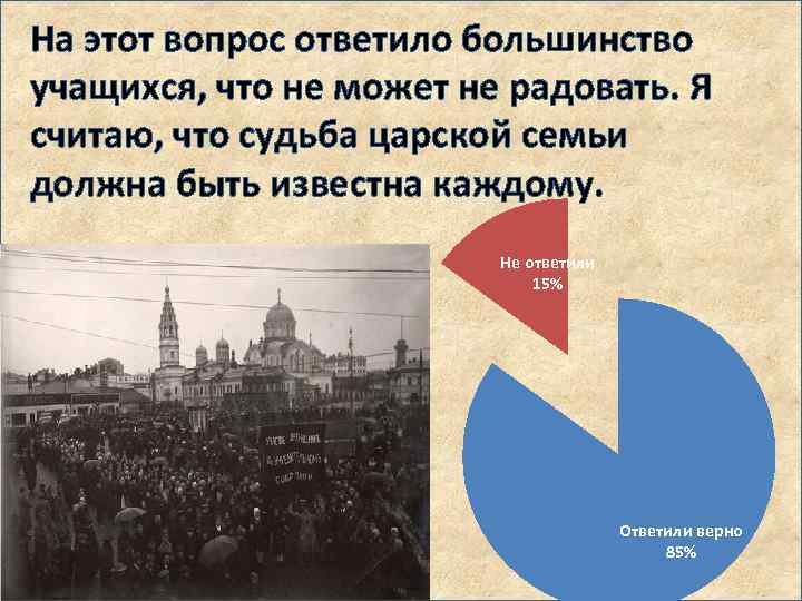 На этот вопрос ответило большинство учащихся, что не может не радовать. Я считаю, что