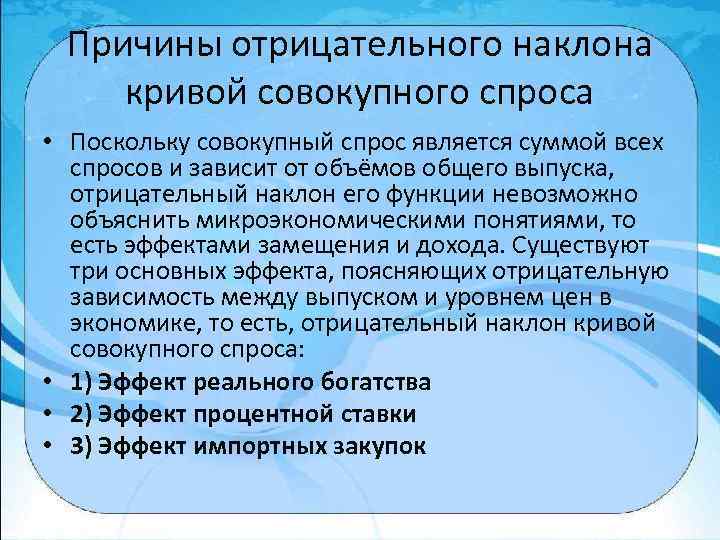 Причины отрицательного наклона кривой совокупного спроса • Поскольку совокупный спрос является суммой всех спросов