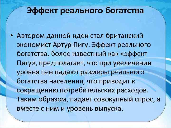 Эффект реального богатства • Автором данной идеи стал британский экономист Артур Пигу. Эффект реального