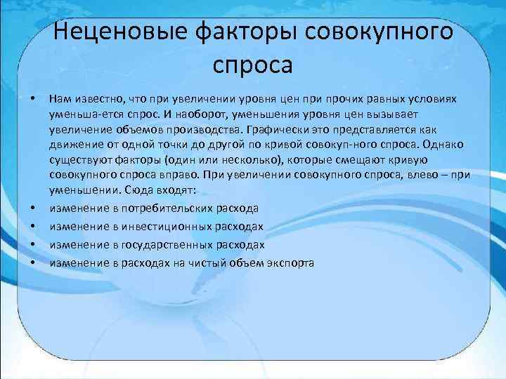 Неценовые факторы совокупного спроса • • • Нам известно, что при увеличении уровня цен