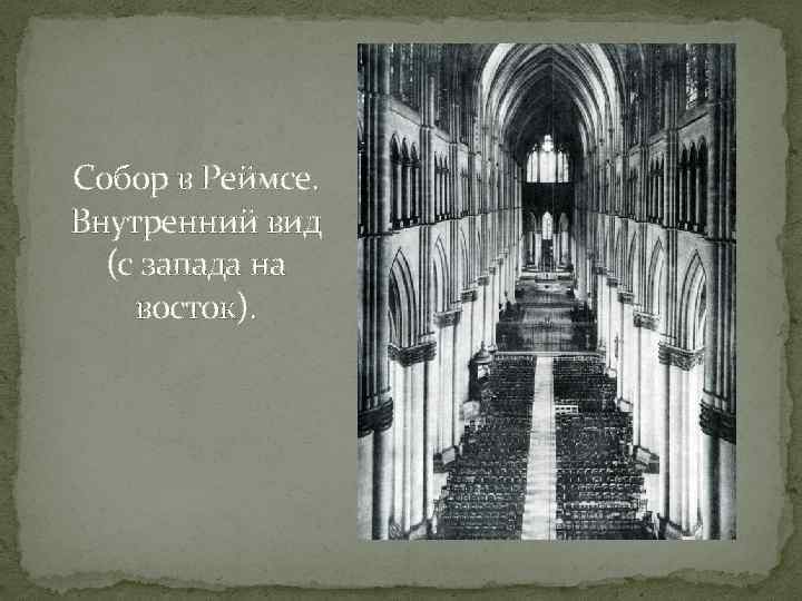 Собор в Реймсе. Внутренний вид (с запада на восток). 