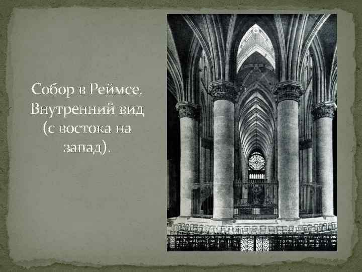 Собор в Реймсе. Внутренний вид (с востока на запад). 