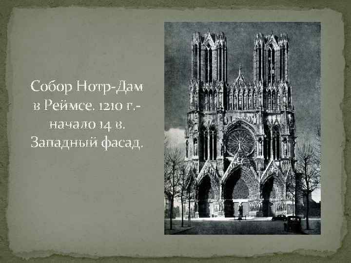 Собор Нотр-Дам в Реймсе. 1210 г. начало 14 в. Западный фасад. 