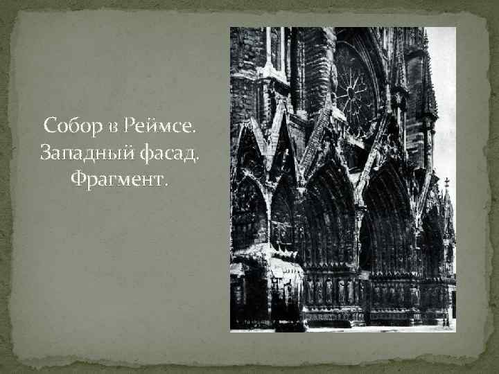 Собор в Реймсе. Западный фасад. Фрагмент. 