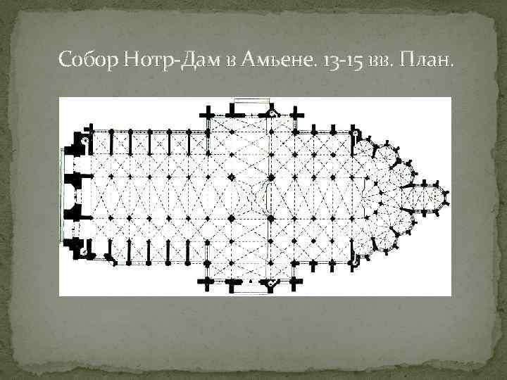 Собор Нотр-Дам в Амьене. 13 -15 вв. План. 