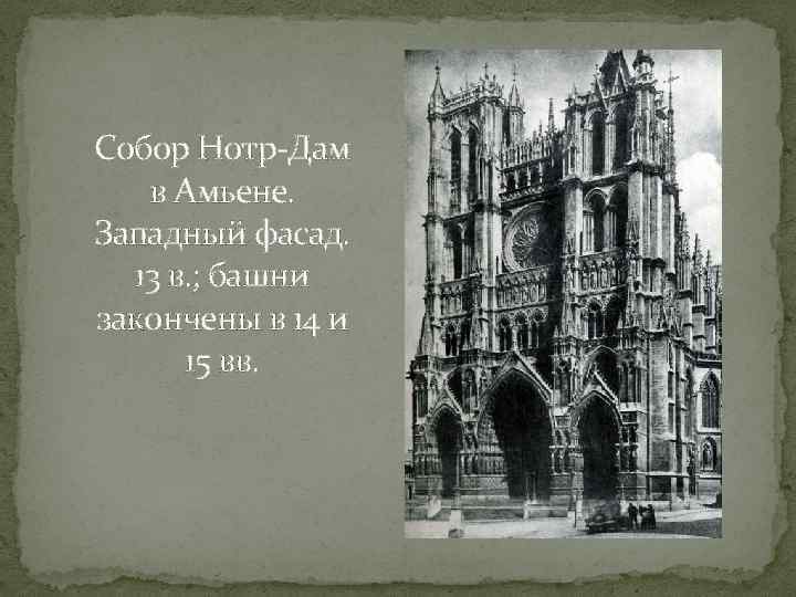 Собор Нотр-Дам в Амьене. Западный фасад. 13 в. ; башни закончены в 14 и