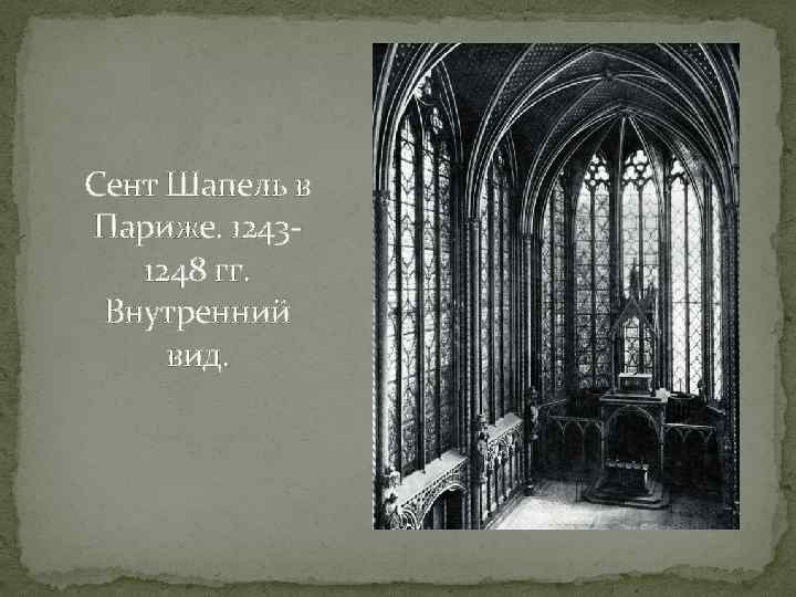 Сент Шапель в Париже. 12431248 гг. Внутренний вид. 