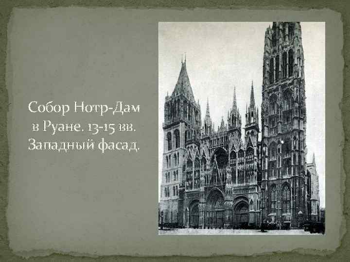 Собор Нотр-Дам в Руане. 13 -15 вв. Западный фасад. 