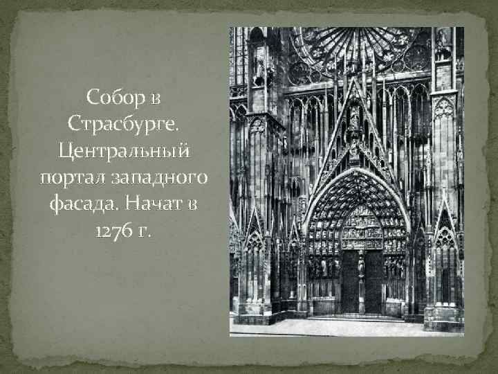 Собор в Страсбурге. Центральный портал западного фасада. Начат в 1276 г. 