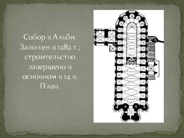 Собор в Альби. Заложен в 1282 г. ; строительство завершено в основном в 14